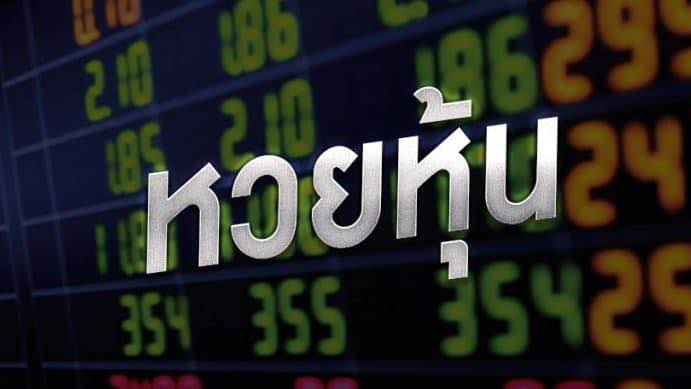 หวยหุ้น