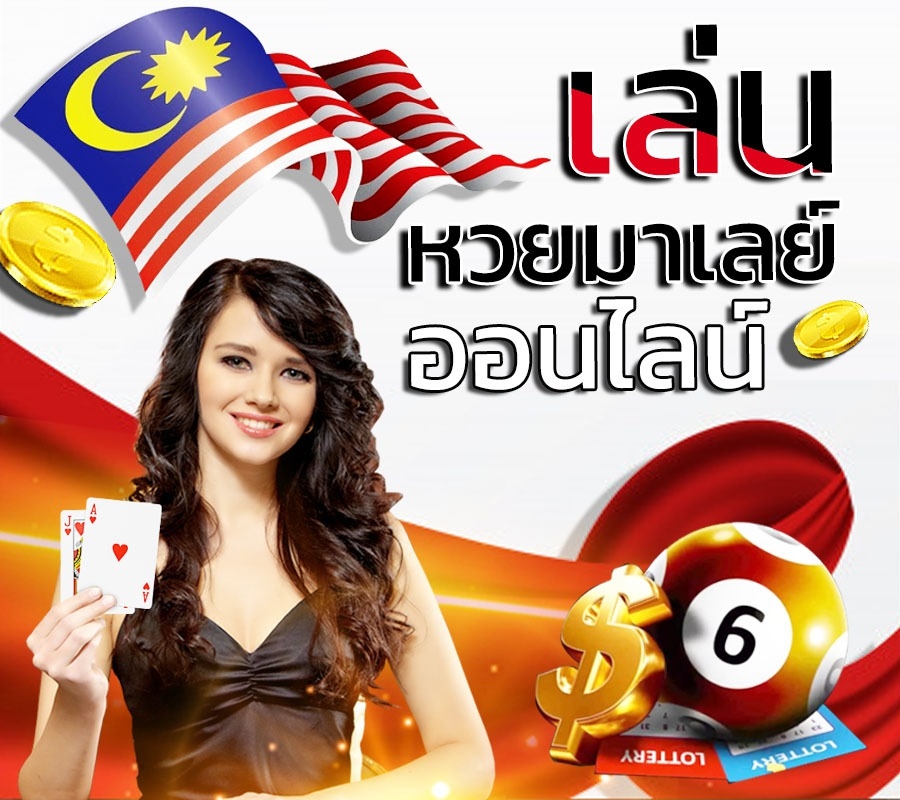 หวย หวยมาเลย์