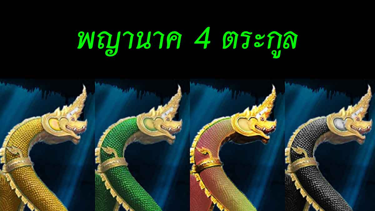 พญานาค4ตระกูลเพื่อการขอหวยขอโชค