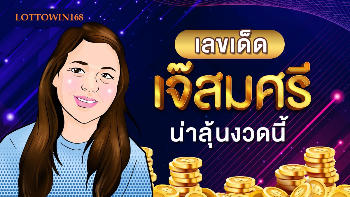 หวยเจ๊สมศรีพร้อมเลขเด็ดตรงทุกงวด