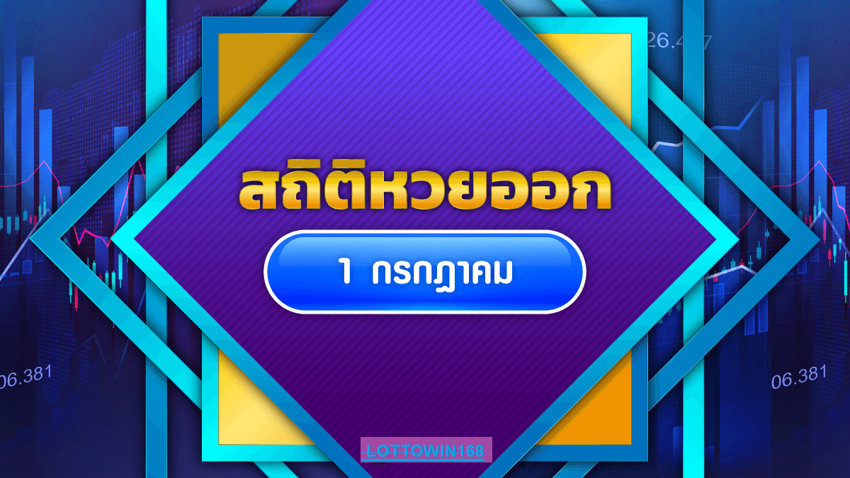 สถิติหวยออกหนึ่งกรกฎาคมย้อนหลังสิบงวด