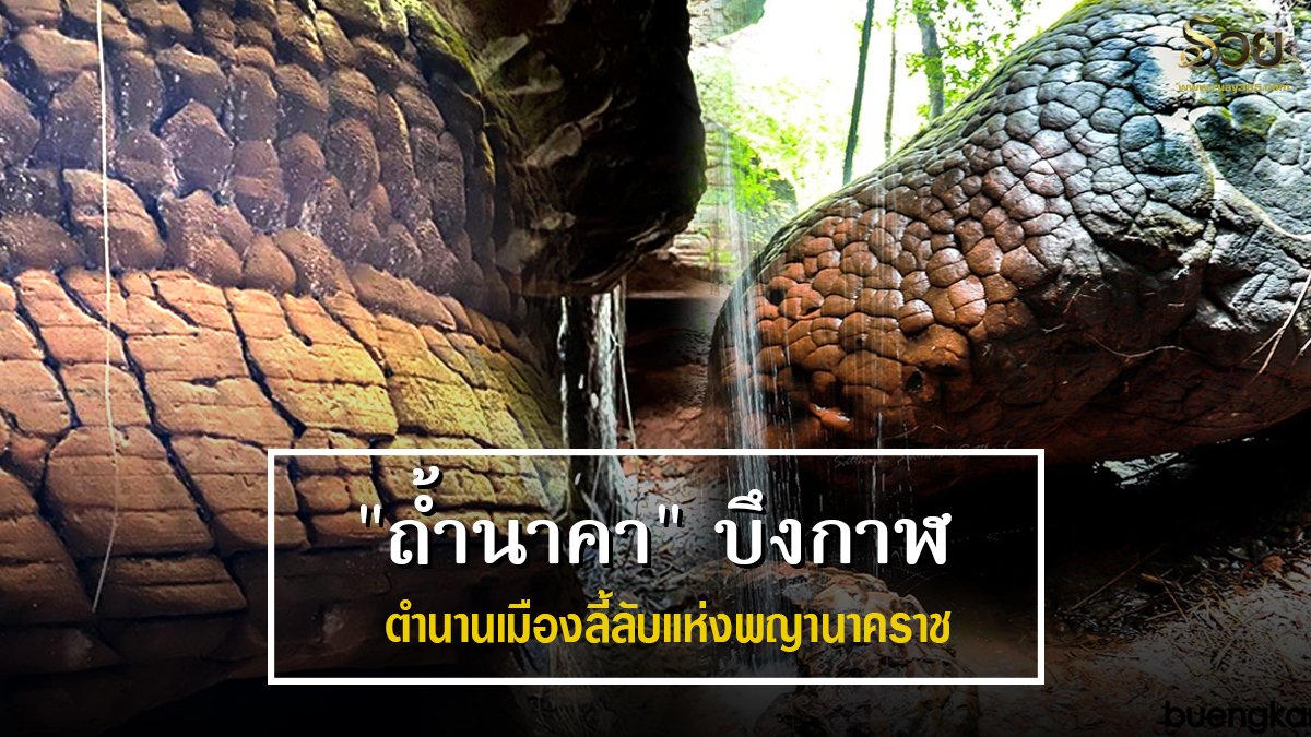 ถ้ำนาคาบึงกาฬและการขอโชคขอหวย