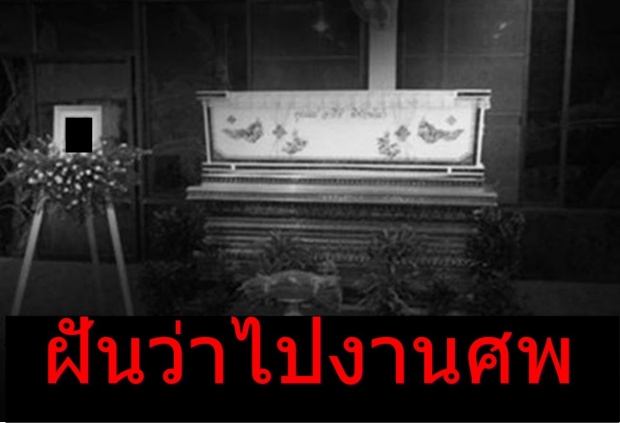 ฝันว่าไปงานศพนำมาตีเป็นเลขเด็ด