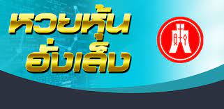 หวยหุ้นฮั่งเส็ง