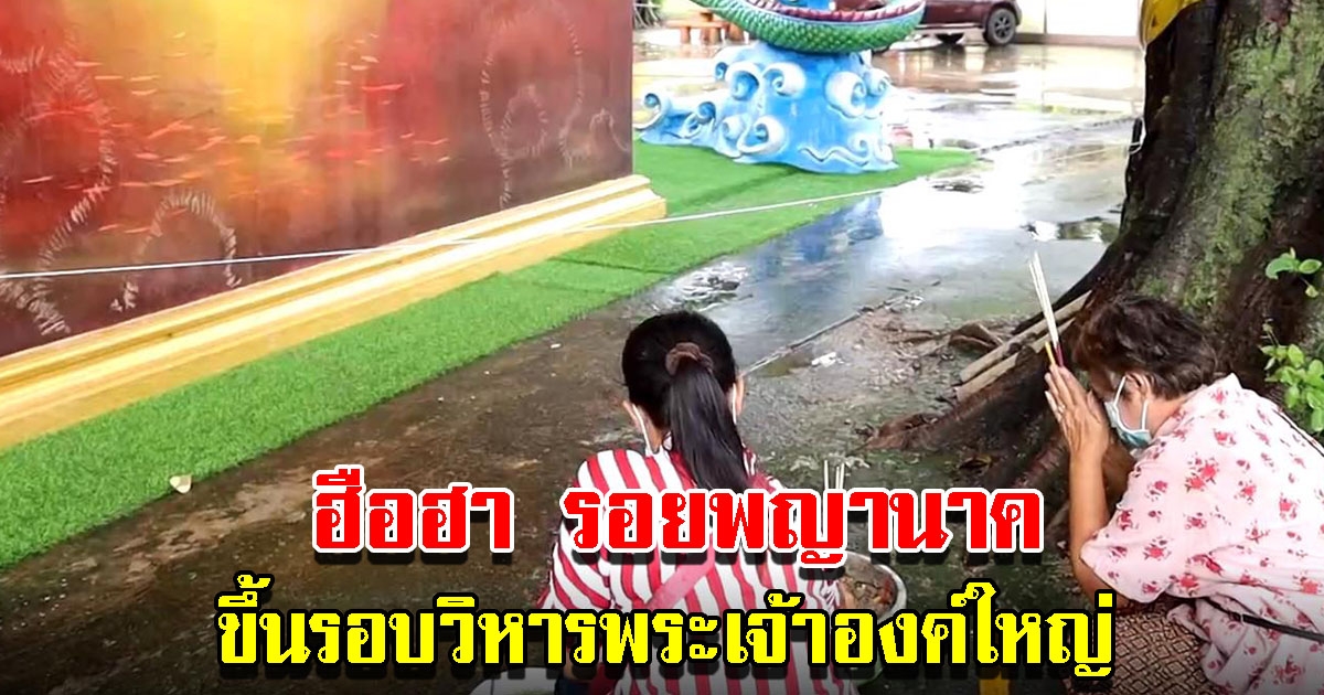 รอยพญานาคขึ้นรอบวิหารวัด