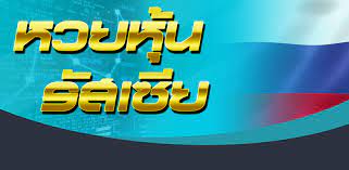 หวยหุ้นรัสเซีย