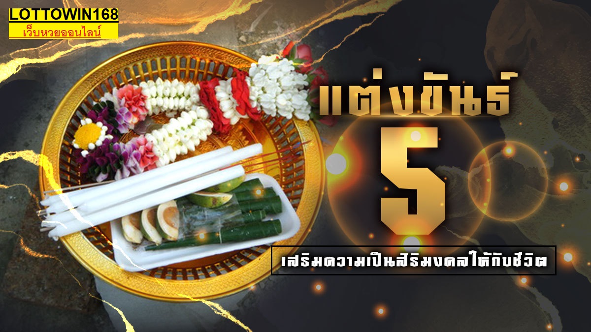 วิธีถือขันธ์5การสริมความเป็นสิริมงคลให้ชีวิตให้ก้าวหน้า