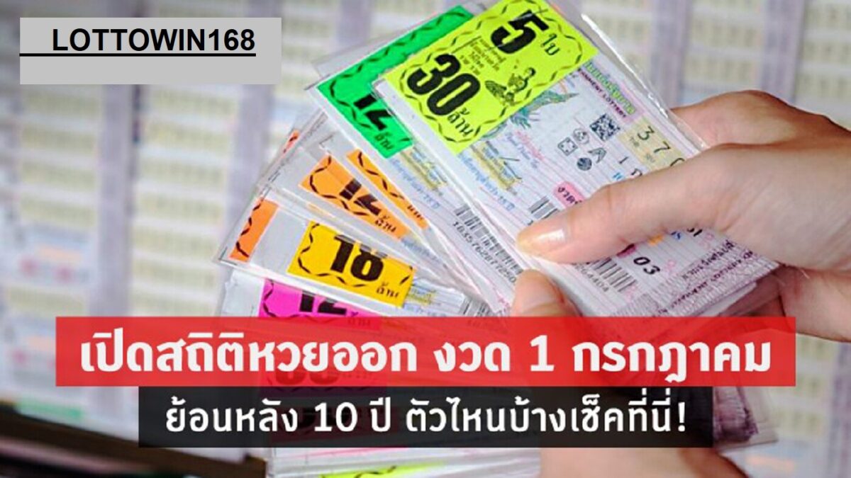 สถิติหวยออกหนึ่งกรกฎาคมย้อนหลังสิบงวด