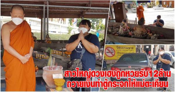 สาวใหญ่ถูกหวย12ล้านเจ้าแม่สไบทองณวัดเถรพลายจ.สุพรรณบุรี