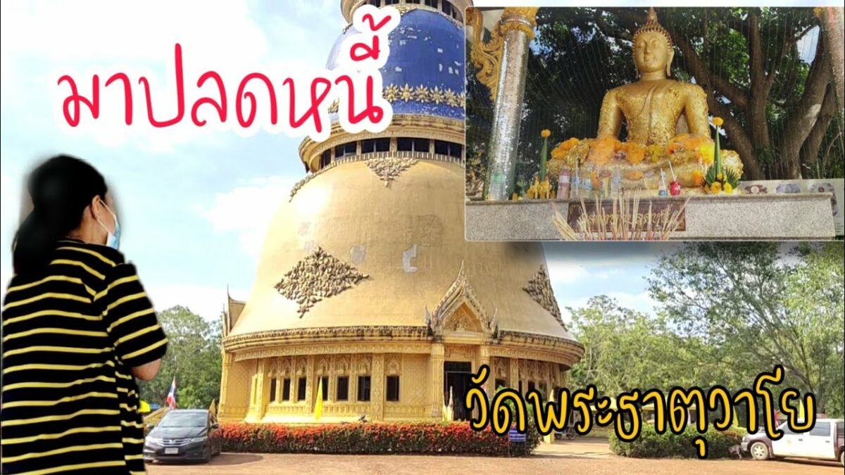 หลวงพ่อปลดหนี้วัดพระธาตุวาโย