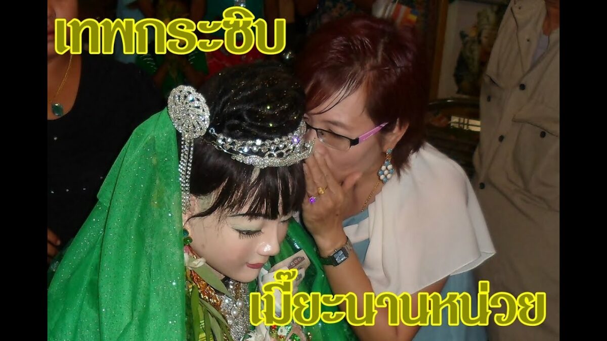 เทพกระซิบเมี๊ยะนานหน่วย
