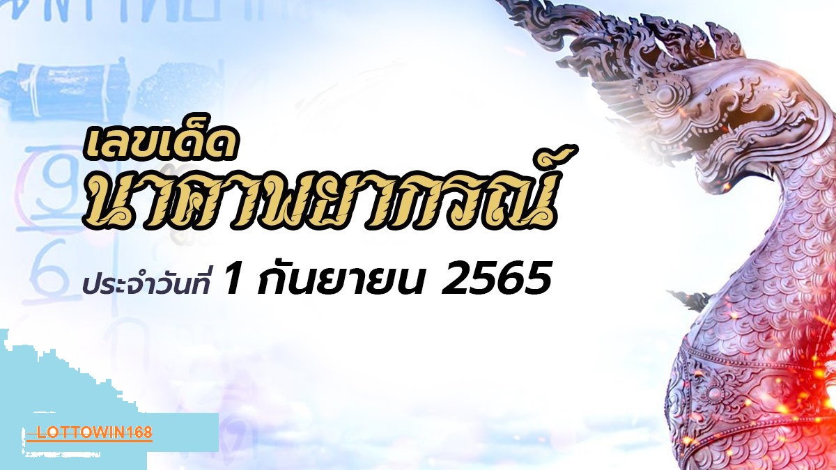 เลขเด็ดนาคาพยากรณ์