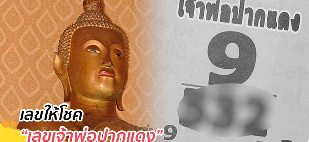 เลขเด็ดเจ้าพ่อปากแดงศักดิ์สิทธิ์มาก