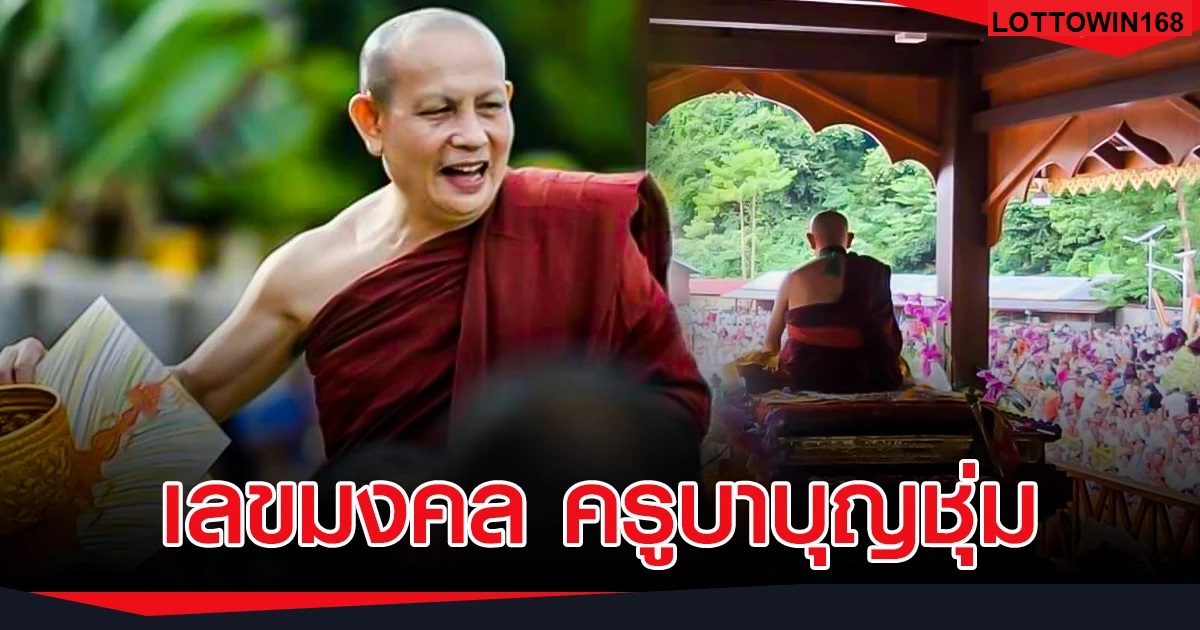 เลขเด็ดครูบาบุญชุ่มประจำงวด16กันยายน2565