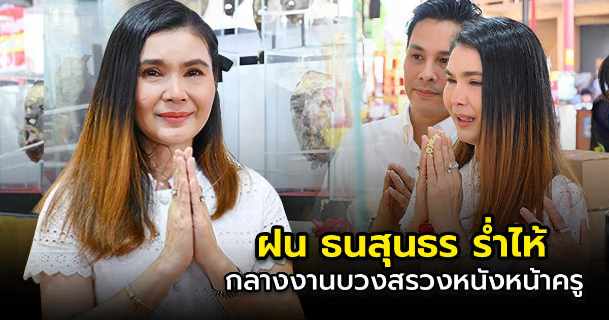 ฝนธนสุนทรขนลุกร้องไห้สะอึกสะอื้นกลางงานบวงสรวงหนังหน้าครู