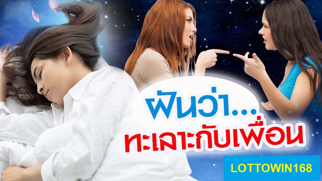 ฝันว่าทะเลาะกับเพื่อนพร้อมเลขเด็ดนำโชค