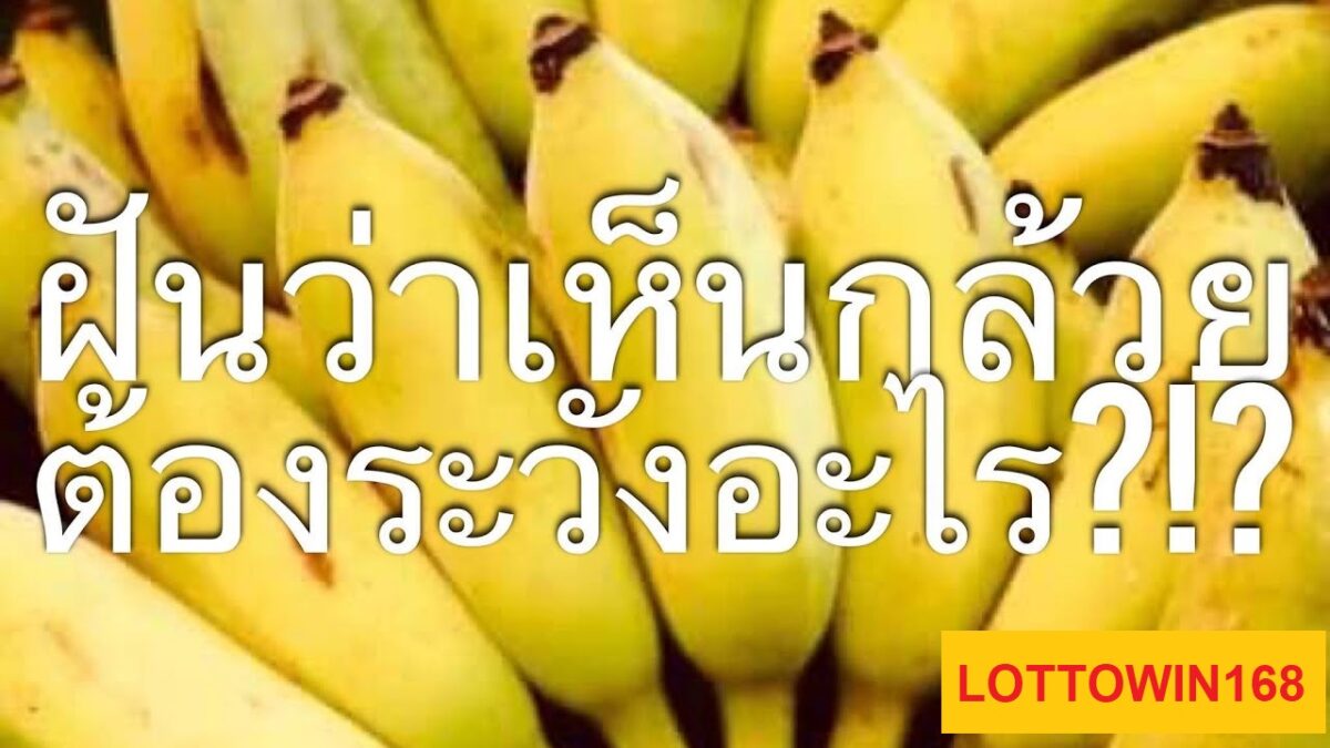 ฝันเห็นกล้วย