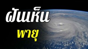 ฝันเห็นพายุฝนฟ้าคะนองพร้อมเลขเด็ด