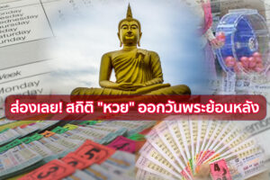 สถิติหวยออกทุกวันพระย้อนหลัง