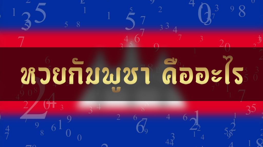 หวยกัมพูชา