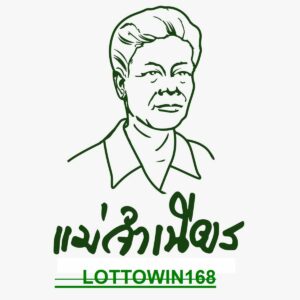 หวยแม่จำเนียรเลขเด็ด