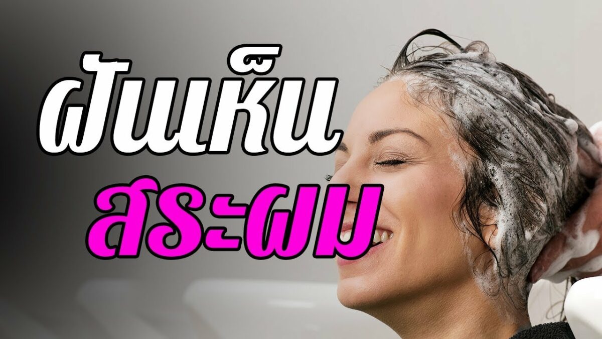 เปิดคำทำนายฝันฝันว่าสระผมพร้อมเลขเด็ด