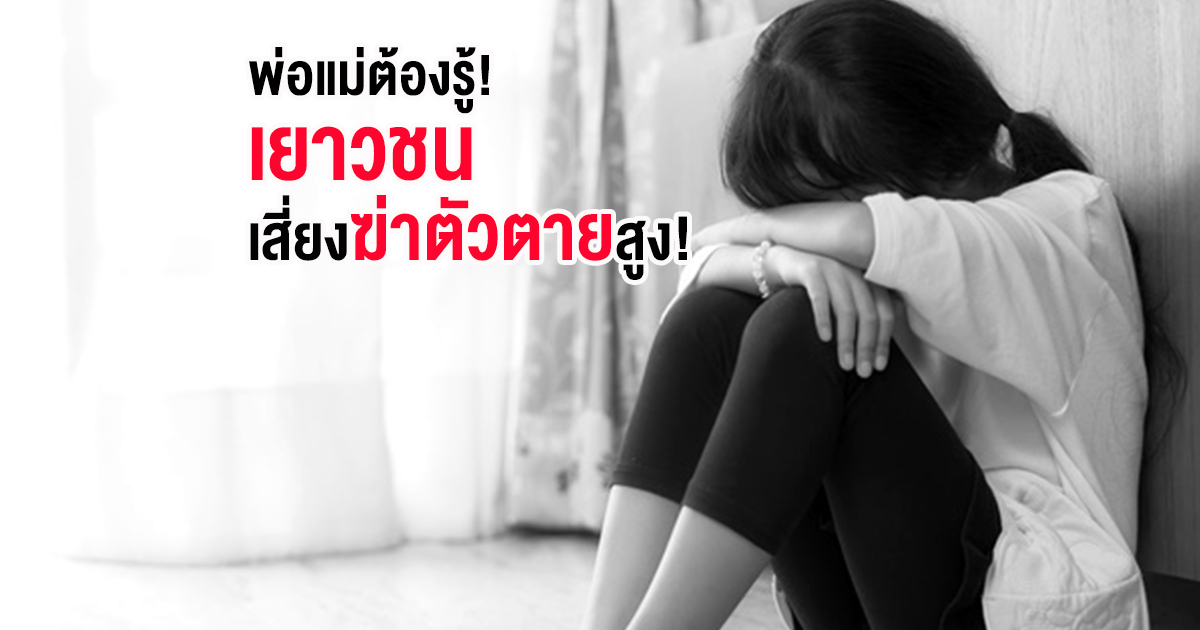 ไขข้อข้องใจฆ่าตัวตายบาปไหม